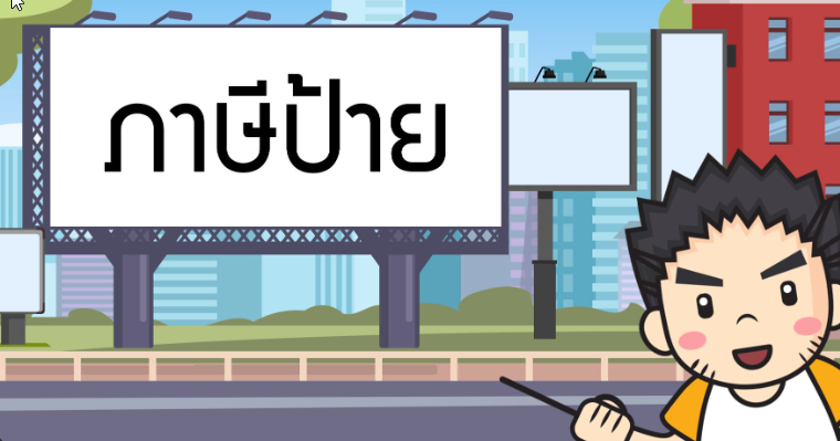 ประกาศการยื่นแบบและชำระภาษีป้าย ประจำปี พ.ศ.2566