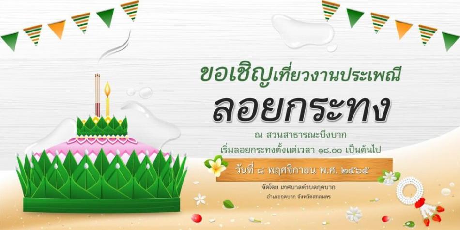 งานประเพณีลอยกระทง ณ สวนสาธารณะบึงบาก