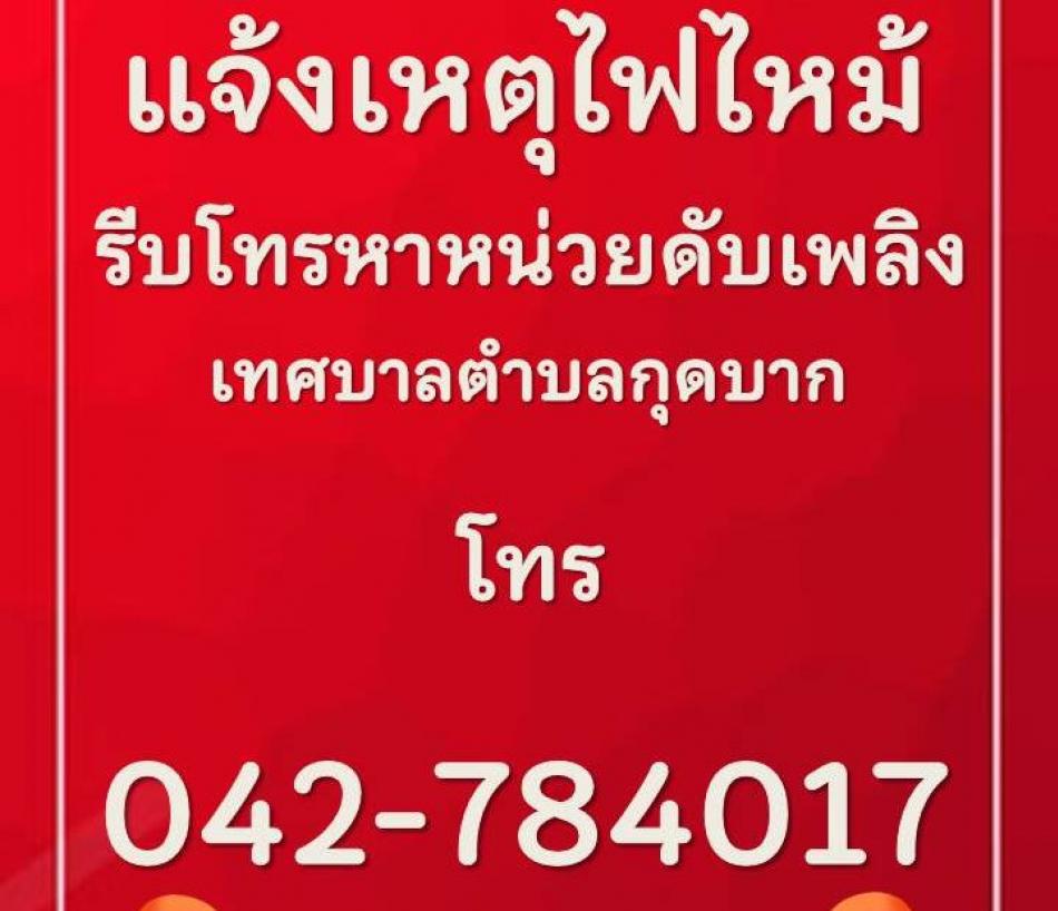 แจ้งเหตุไฟไหม้ตำบลกุดบาก