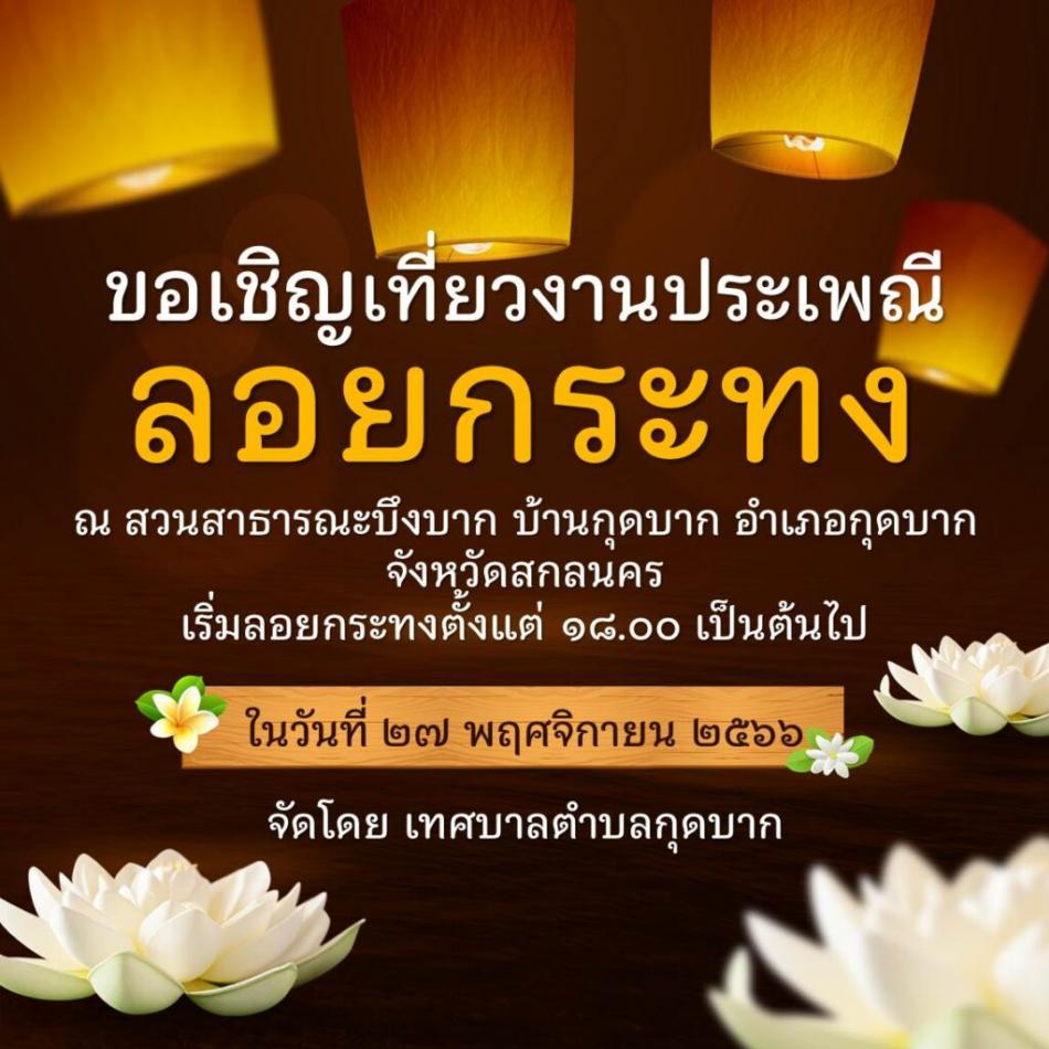 ขอเชิญชวนพี่น้องในเขตเทศบาลตำบลกุดบาก และหมู่บ้านใกล้เคียงมาเที่ยวงานประเพณีลอยกระทง ณ สวนสาธารณะบึงบาก ในวันจันทร์ ที่ 27 พฤศจิกายน 2566 