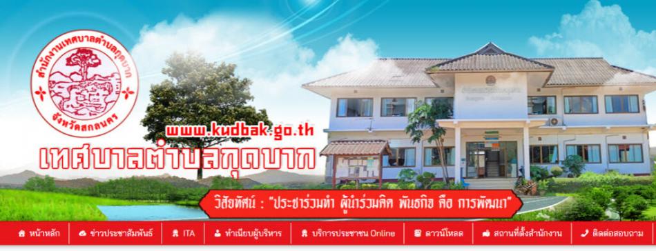 ยินดีต้อนรับสู่เว็บไซต์ เทศบาลตำบลกุดบาก