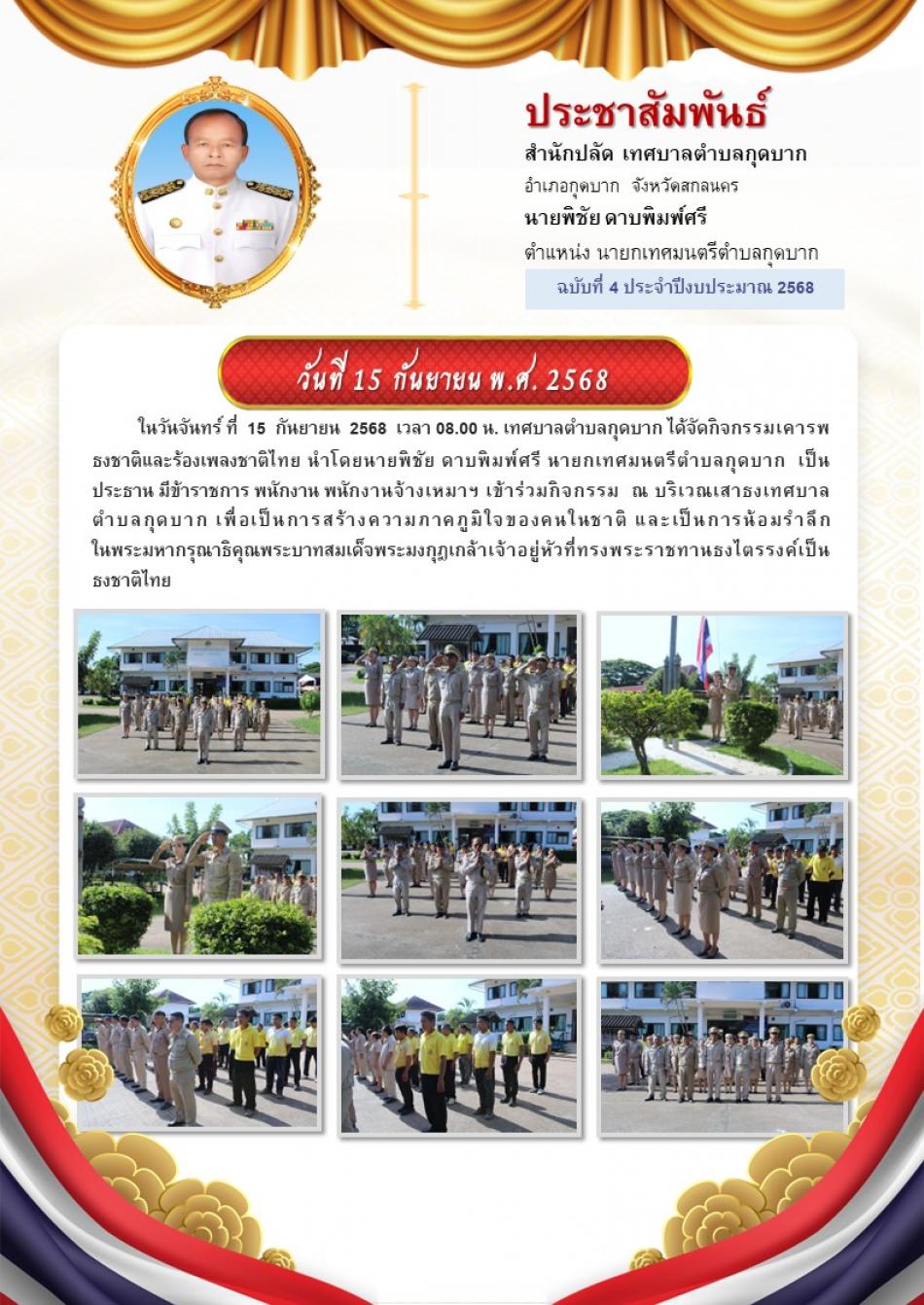 กิจกรรมเคารพธงชาติและร้องเพลงชาติไทย 
