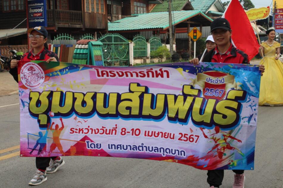 โครงการจัดการแข่งขันกีฬาชุมชนสัมพันธ์ ประจำปี ๒๕๖๗ ในระหว่างวันที่ ๘ – ๑๐ เมษายน ๒๕๖๗ ๒๕๖๗ ณ สนามกีฬาสำนักงานเทศบาลตำบลกุดบาก
