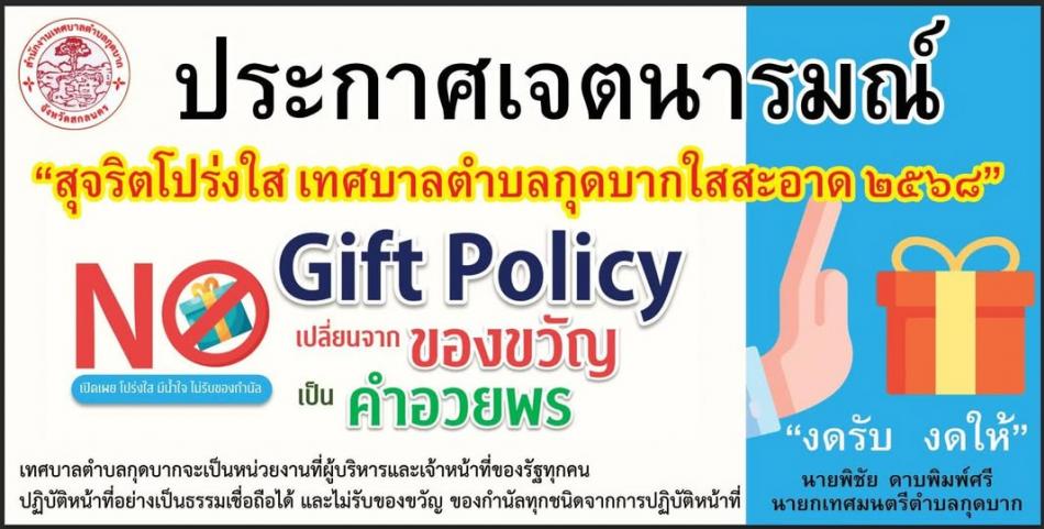 ประกาศเจตนารมณ์ "สุจริตโปร่งใส เทศบาลตำบลกุดบากใสสะอาด ๒๕๖๘"